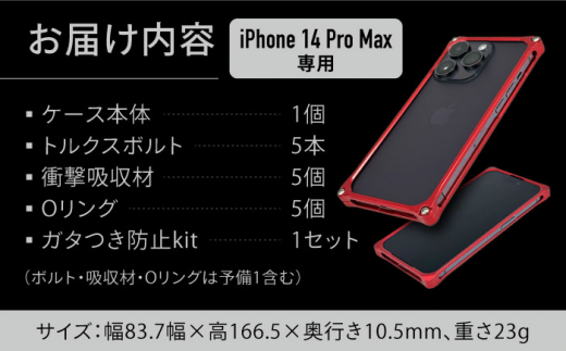 【レッド】ソリッドバンパー for iPhone 14 Pro Max スマホケース 亀山市/有限会社ギルドデザイン アイフォン アクセサリ [AMAA002-3]