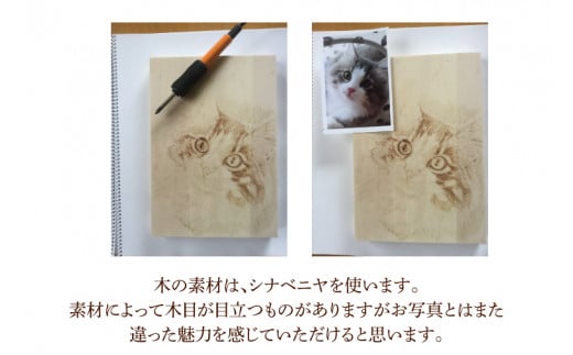 ウッドバーニングで描くご自慢のねこちゃん・わんちゃん　～世界に一つだけの完全オーダーメイド作品～(JC-1)