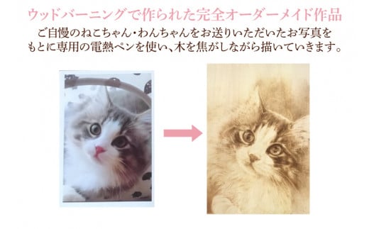 ウッドバーニングで描くご自慢のねこちゃん・わんちゃん　～世界に一つだけの完全オーダーメイド作品～(JC-1)