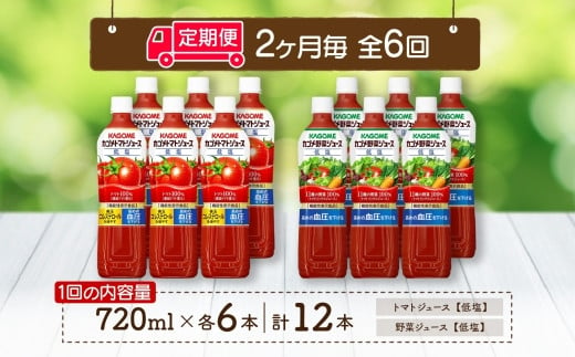 定期便 2ヵ月毎全6回 カゴメ トマトジュース ＆ 野菜ジュース 低塩 スマートPET 720ml 2種 各6本 計12本 機能性表示食品 トマト 野菜 100％ ジュース ペットボトル 飲料 ドリンク 健康 GABA 血圧 コレステロール お取り寄せ KAGOME 送料無料 那須塩原市 ns038-030