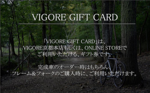 【VIGORE】VIGORE ギフトカード（3万円分）［ 京都 自転車 ロードバイク 人気 おすすめ スポーツ アウトドア ツーリング ブランド メーカー ］ 