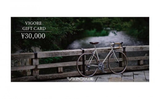 【VIGORE】VIGORE ギフトカード（3万円分）［ 京都 自転車 ロードバイク 人気 おすすめ スポーツ アウトドア ツーリング ブランド メーカー ］ 