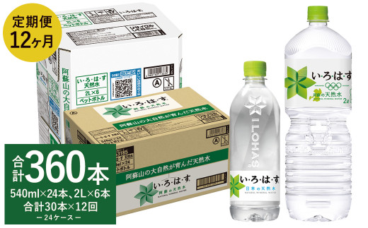 【12ヶ月定期便】い・ろ・は・す 阿蘇の天然水 2L×6本＋540ml×24本 各1ケース  合計360本