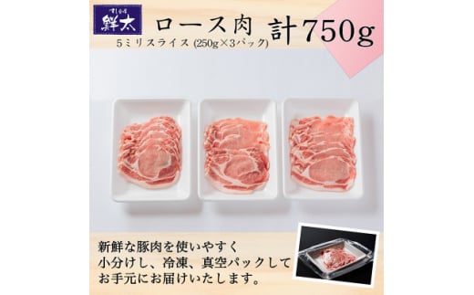 湖西市産ブランド豚「ふじのくに夢ハーブ豚」ロース肉5ミリスライス750g(250g×3)真空・冷凍【1495391】