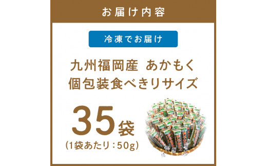 九州福岡産　あかもく　個包装食べきりサイズ　50g×35食　無添加・無調味【001-0100】