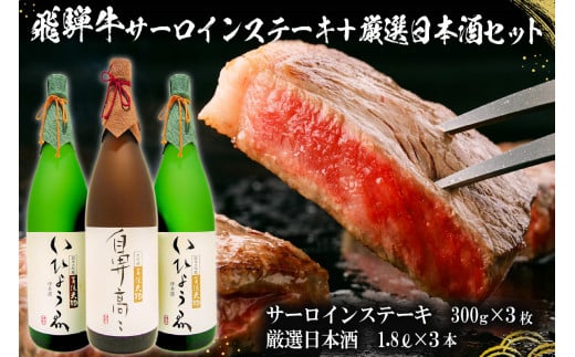 1-1　飛騨牛サーロインステーキ300g×3枚 + 厳選日本酒1.8L×3本【岐阜県 可児市 酒 日本酒 飲料 地酒 アルコール 手作り ギフト プレゼント お祝い 目録 肉 牛肉 】