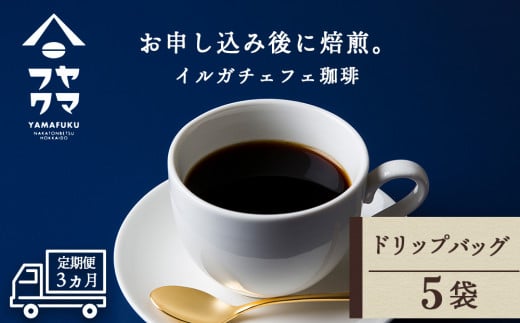 【定期便3ヶ月】 ドリップバッグコーヒー イルガチェフェ 5袋 自家焙煎珈琲 シングル ギフト ヤマフクコーヒー 北海道 中頓別