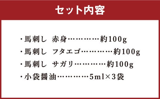 3種の馬刺し 合計約300g 【赤身・フタエゴ・サガリ】 各約100g