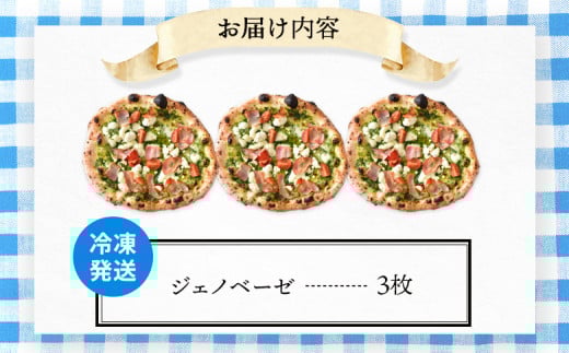 チェルボの石窯ピッツァ【ジェノベーゼ3枚】