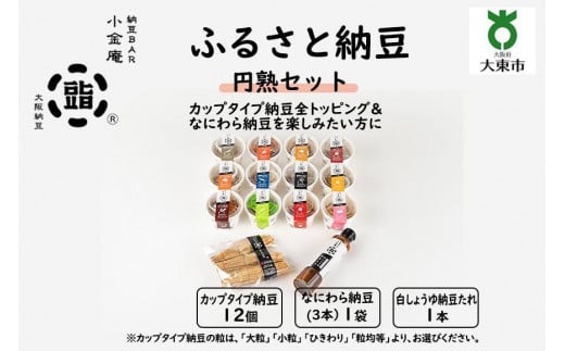 ふるさと納豆　円熟 粒均等セット(カップ納豆12個+他2品）＜納豆BAR小金庵＞