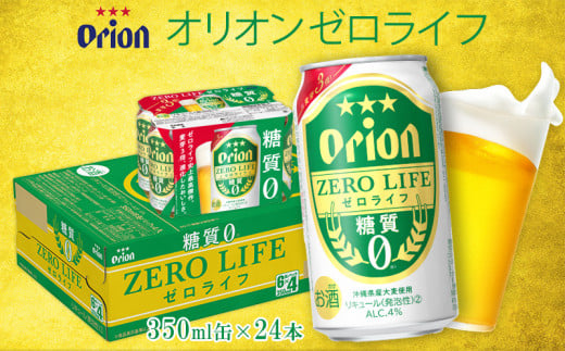 オリオンビール　オリオンゼロライフ　350ml缶・24本 オリオン orion ゼロライフ 糖質ゼロ カロリーオフ 健康 ダイエット 美容 沖縄 青い海 リゾート 夏 家飲み アウトドア バーベキュー ビーチ リラックス スポーツ観戦 満足感 東村