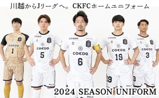 【背番号なし・Sサイズ】川越からJリーグへ。CKFCホームユニフォーム1枚 ／ サッカー ユニフォーム 埼玉県