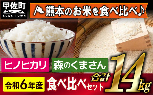 令和６年産★熊本を代表する単一米14kg（森のくまさん7kg×1袋、ひのひかり7kg袋×1袋）【12月より順次発送予定】国産 白米 精米 厳選 マイスター お米 ブランド米 ヒノヒカリ 新鮮 おすすめ 食べ比べ 熊本県 甲佐町【価格改定ZD】