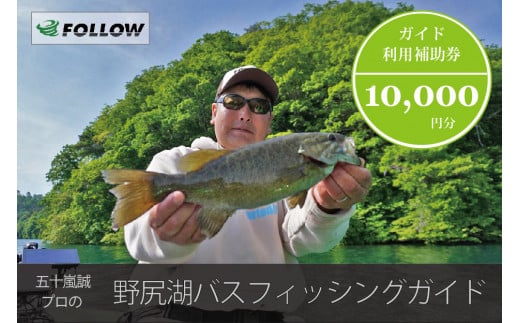 スモールマウスバス釣りの聖地・野尻湖で「JBトップ50」プロのガイドによって、バス釣りが楽しめます。