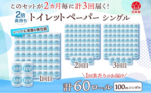 [№5308-0297]定期便 2ヶ月毎 全3回 トイレットペーパー 100ｍ シングル 60ロール 青ラベル 紙 ペーパー 日用品 消耗品 リサイクル 再生紙 無香料 厚手 ソフト 長尺 長巻きトイレ用品 備蓄 ストック 非常用 生活応援 川一製紙 送料無料 岐阜県