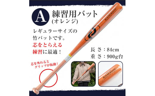 No.1092-A 鹿児島県産孟宗竹使用！竹バット(オレンジ/84cm・900g台)【日の丸竹工】