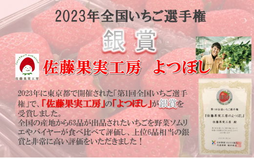 【全国いちご選手権銀賞受賞】「よつぼし＆いちごジャムセット」～佐藤果実工房の西脇市産いちご～（1箱3パック＋いちごジャム３本）令和６年１月中旬配送分（17-46）