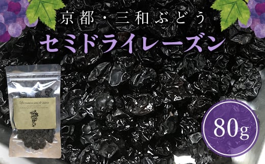 京都・三和ぶどう　セミドライレーズン 80g  ふるさと納税 レーズン ぶどう セミドライ 干し 京都府 福知山市