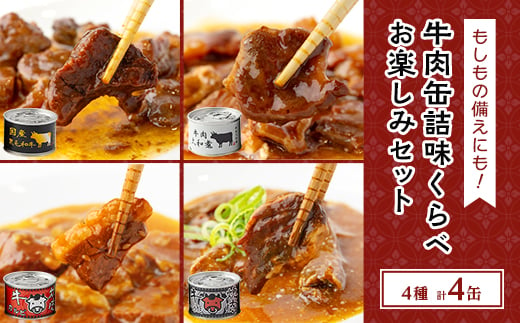 牛肉缶詰味くらべお楽しみセット(4種×各1缶)【1156721】