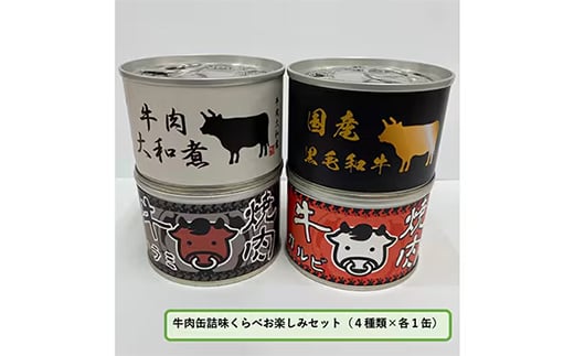 牛肉缶詰味くらべお楽しみセット(4種×各1缶)【1156721】