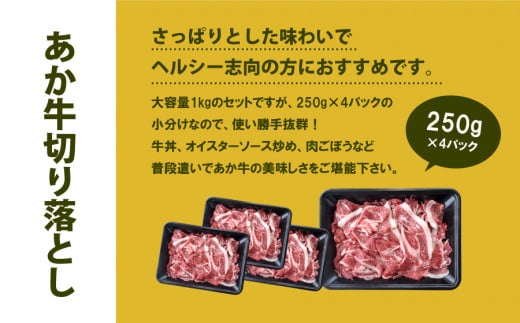 熊本県産　あか牛　切落し　1kg（250g×4パック）