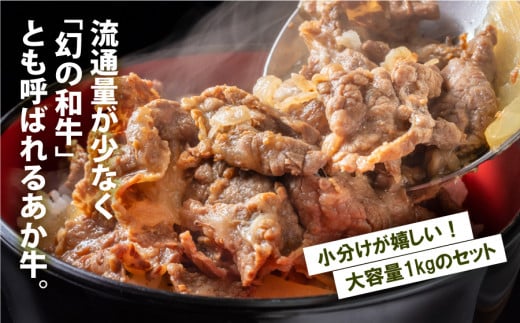 熊本県産　あか牛　切落し　1kg（250g×4パック）