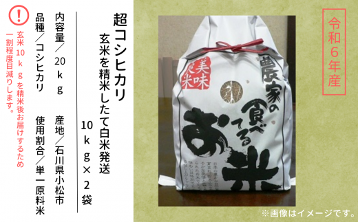 お米 こめ コメ 令和6年産 超コシヒカリ 玄米を精米したて白米発送 10kg×2袋