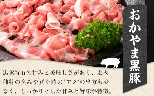 豚肉 おかやま 黒豚 切り落とし 約1.05kg（ 約350g × 3パック ） 小分け パック スライス スライス肉 ぶた お弁当 おかず 冷凍