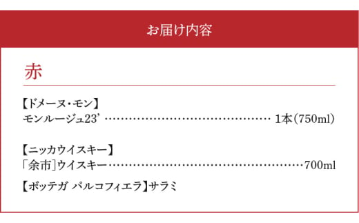 【余市町感謝祭2024】lot54　ドメーヌモン 「モンルージュ2023」＆ニッカウヰスキー「余市」とボッテガパルコフィエラのサラミセット