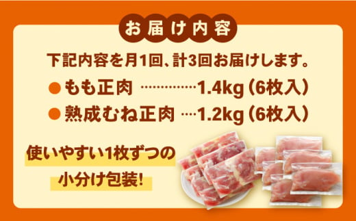 【全3回定期便・大容量】＜人気ブランド鶏食べ比べ＞みつせ鶏もも肉・むね肉2.6kg ヨコオフーズ/吉野ヶ里町 [FAE142]