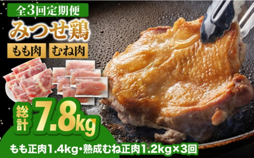 【全3回定期便・大容量】＜人気ブランド鶏食べ比べ＞みつせ鶏もも肉・むね肉2.6kg ヨコオフーズ/吉野ヶ里町 [FAE142]