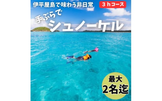 ＜貸し切りプラン＞手ぶらでシュノーケル(2名様/3時間コース)【1523911】