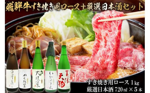 4-4　飛騨牛 すき焼き用ロース 1㎏（500g×2） + 厳選日本酒720ml×5本【岐阜県 可児市 酒 日本酒 飲料 地酒 アルコール 手作り ギフト プレゼント お祝い 肉 牛肉 】