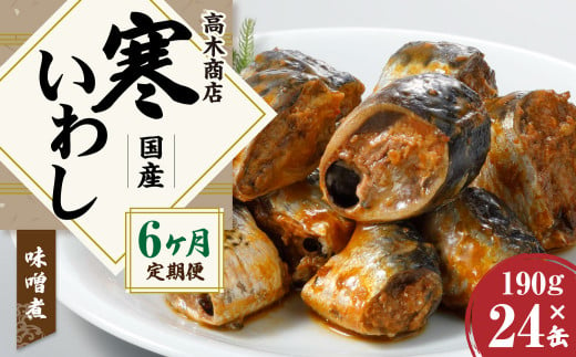 【6ヶ月定期便】寒いわし みそ煮  合計144缶