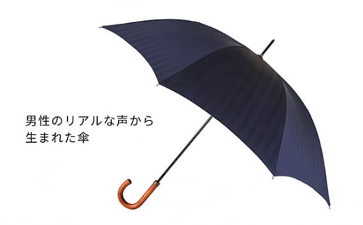 No.420 高級織物傘【紳士長傘】濃紺系・スマートさで魅せる気品のある晴雨兼用傘 ／ 雨具 雨傘 山梨県