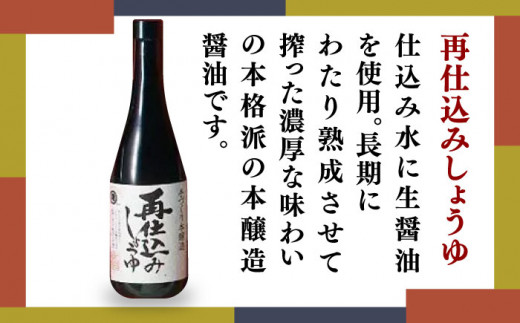 高級醤油セット （大吟醸しょうゆ720ml×2 再仕込みしょうゆ720ml）化粧箱入り【丸亀醤油 株式会社】 [ZAK029]