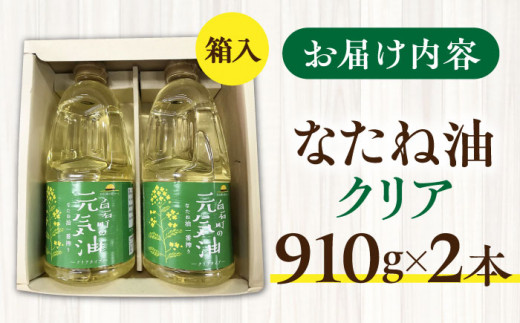 【白石町産】「元気油」 なたね油 一番搾り クリア 2本箱入り【道の駅しろいしカンパニー】油 菜種油【IAA023】