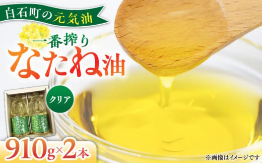 【白石町産】「元気油」 なたね油 一番搾り クリア 2本箱入り【道の駅しろいしカンパニー】油 菜種油【IAA023】