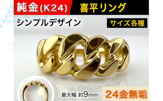 ふるさと納税 アクセサリー リング 茨城県 つくば市 純金 スラッシュボールフリーサイズリング（SO-6168） 純金 金 貴金属 リング 指輪 高級 アクセサリー 高… 純金 スラッシュボールフリーサイズリング（SO-6168）【 純金 金