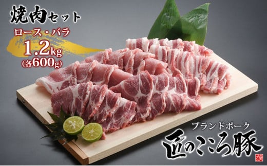 ブランドポーク「匠のこころ豚」ロース・バラ　1.2kg（各600g）焼肉セット【◎安全・安心　JGAP・農場HACCP認証取得】 [№5734-0089]