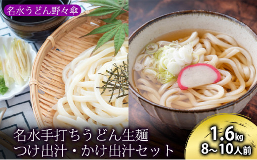 名水手打ちうどん生麺1.6kg（8～10人前）つゆ付き（つけ出汁・かけ出汁）［名水うどん野々傘］北海道京極町