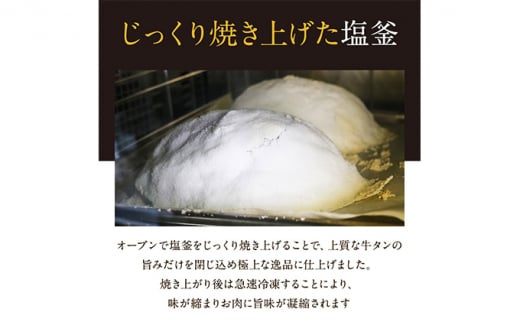 牛タンの塩釜焼き 300g 牛タン ギフト 塩 ブロック 牛肉 たん 厚切り 冷凍 高級 タン塩 塩タン 厚切りタン タン元 タン中 肉ギフト 岩沼市 [№5704-0564]