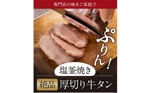 牛タンの塩釜焼き 300g 牛タン ギフト 塩 ブロック 牛肉 たん 厚切り 冷凍 高級 タン塩 塩タン 厚切りタン タン元 タン中 肉ギフト 岩沼市 [№5704-0564]