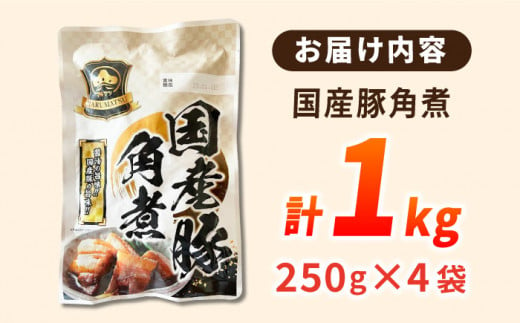 国産 豚角煮250g×4袋