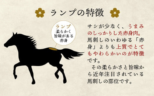 熊本馬刺【やわらか赤身　330ｇ以上、馬刺し醤油、生姜、にんにく付き】【熊本と畜】 - 馬肉 馬刺し 赤身 ランプ肉 やわらか 冷凍 おかず おつまみ 醤油付き 熊本県 甲佐町