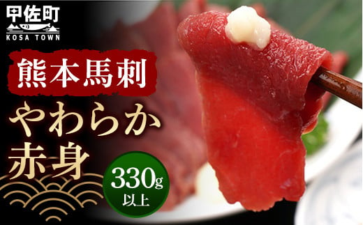 熊本馬刺【やわらか赤身　330ｇ以上、馬刺し醤油、生姜、にんにく付き】【熊本と畜】 - 馬肉 馬刺し 赤身 ランプ肉 やわらか 冷凍 おかず おつまみ 醤油付き 熊本県 甲佐町