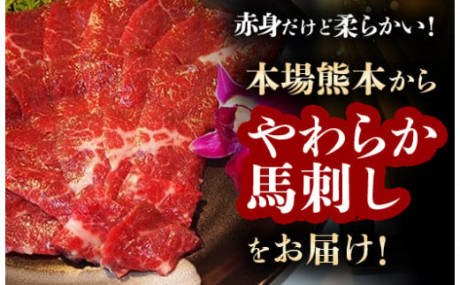 熊本馬刺【やわらか赤身　330ｇ以上、馬刺し醤油、生姜、にんにく付き】【熊本と畜】 - 馬肉 馬刺し 赤身 ランプ肉 やわらか 冷凍 おかず おつまみ 醤油付き 熊本県 甲佐町