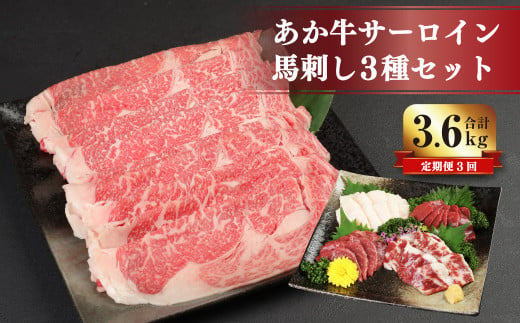 【3ヶ月定期便】 あか牛 すき焼き ・ しゃぶしゃぶ用 サーロイン肉 1kg 馬刺し 200g セット