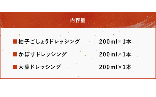 蔵元の逸品 厳選素材ドレッシングセット 柚子ごしょう かぼす 大葉 200ml×各1本(合計3本) 田中醤油 ノンオイルドレッシング 調味料 柚子胡椒 ギフト 大分県産 九州産 中津市  熨斗対応