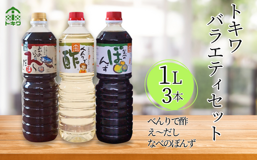 大人気「べんりで酢」、風味豊かな万能調味だし「え～だし」、まろやかな「ぽん酢」のセットです。